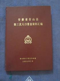 含山县人口普查杯_人口普查