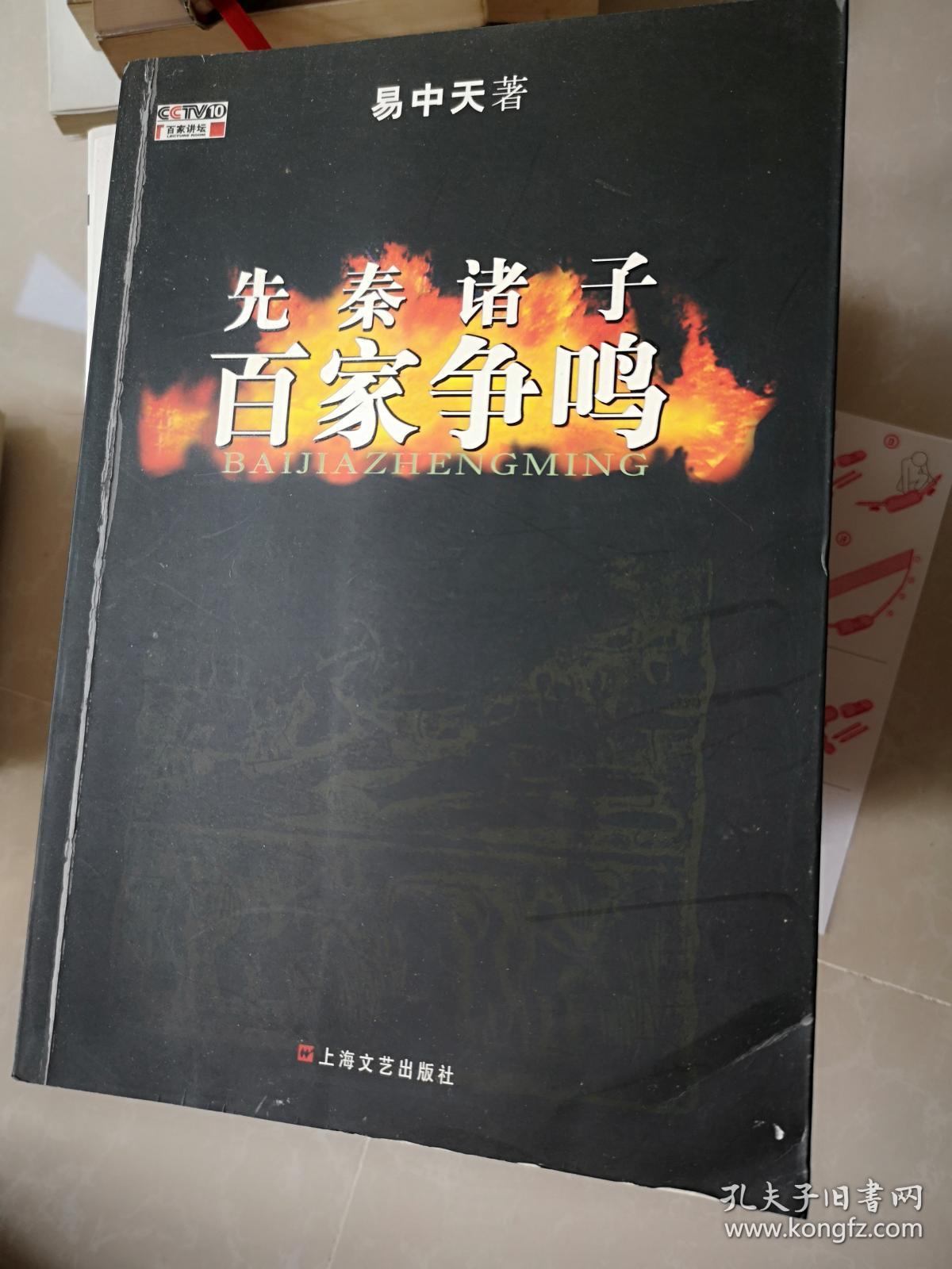 先秦诸子百家争鸣