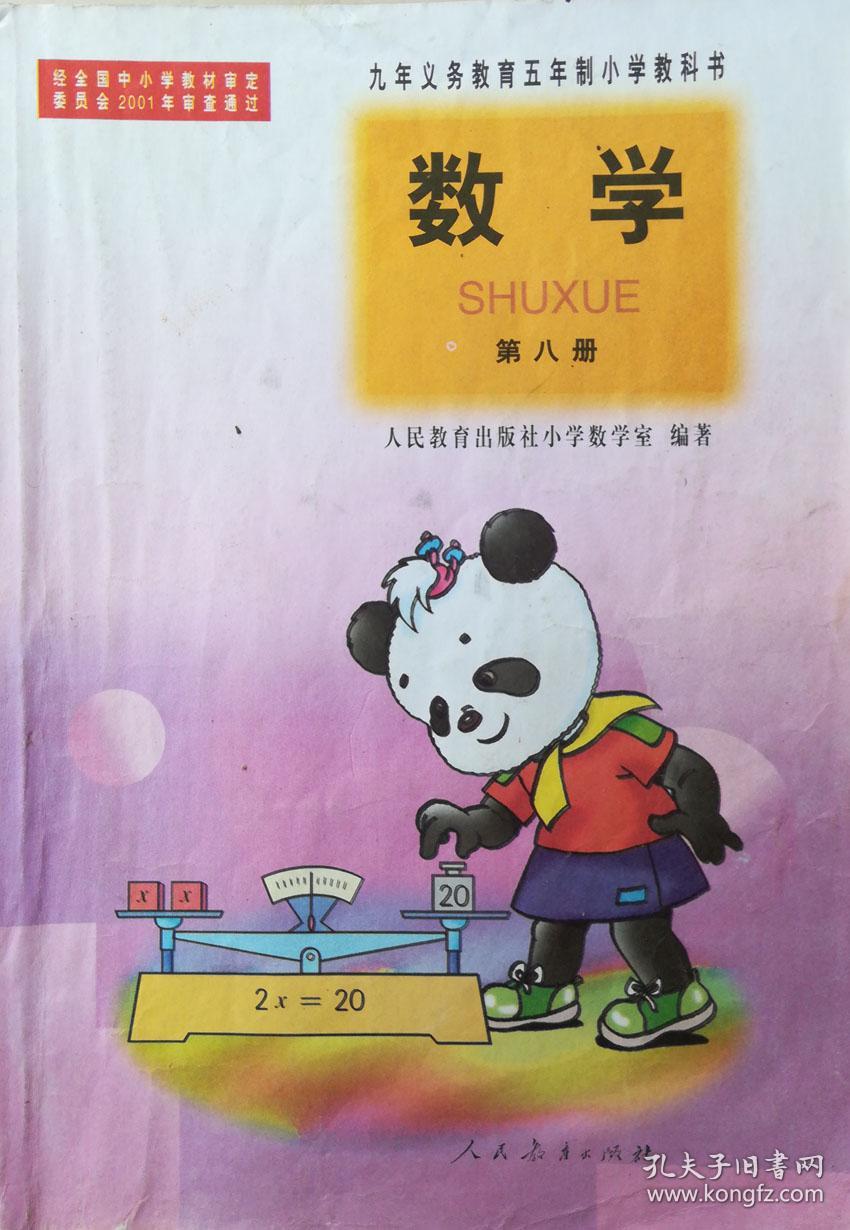 熊猫版九年义务教育五年制小学 数学 教科书9册 (2--10) 教师教学用书