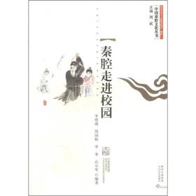 中国秦腔文化丛书:秦腔走进校园