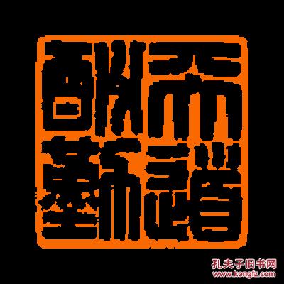 【天道酬勤】 定制书画闲章 引首 压角 鸿雪