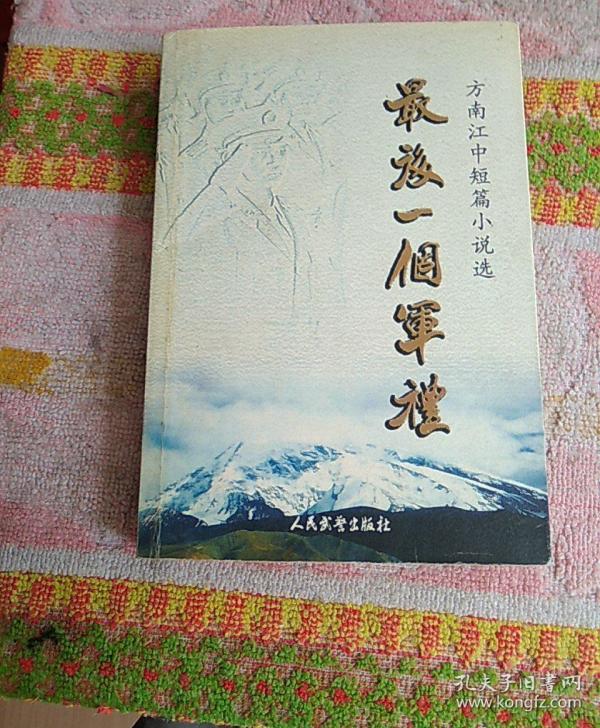 方南江_购买 方南江相关商品_孔夫子旧书网