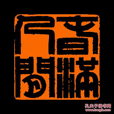 【春满人间】 定制书画闲章 引首 压角 鸿雪