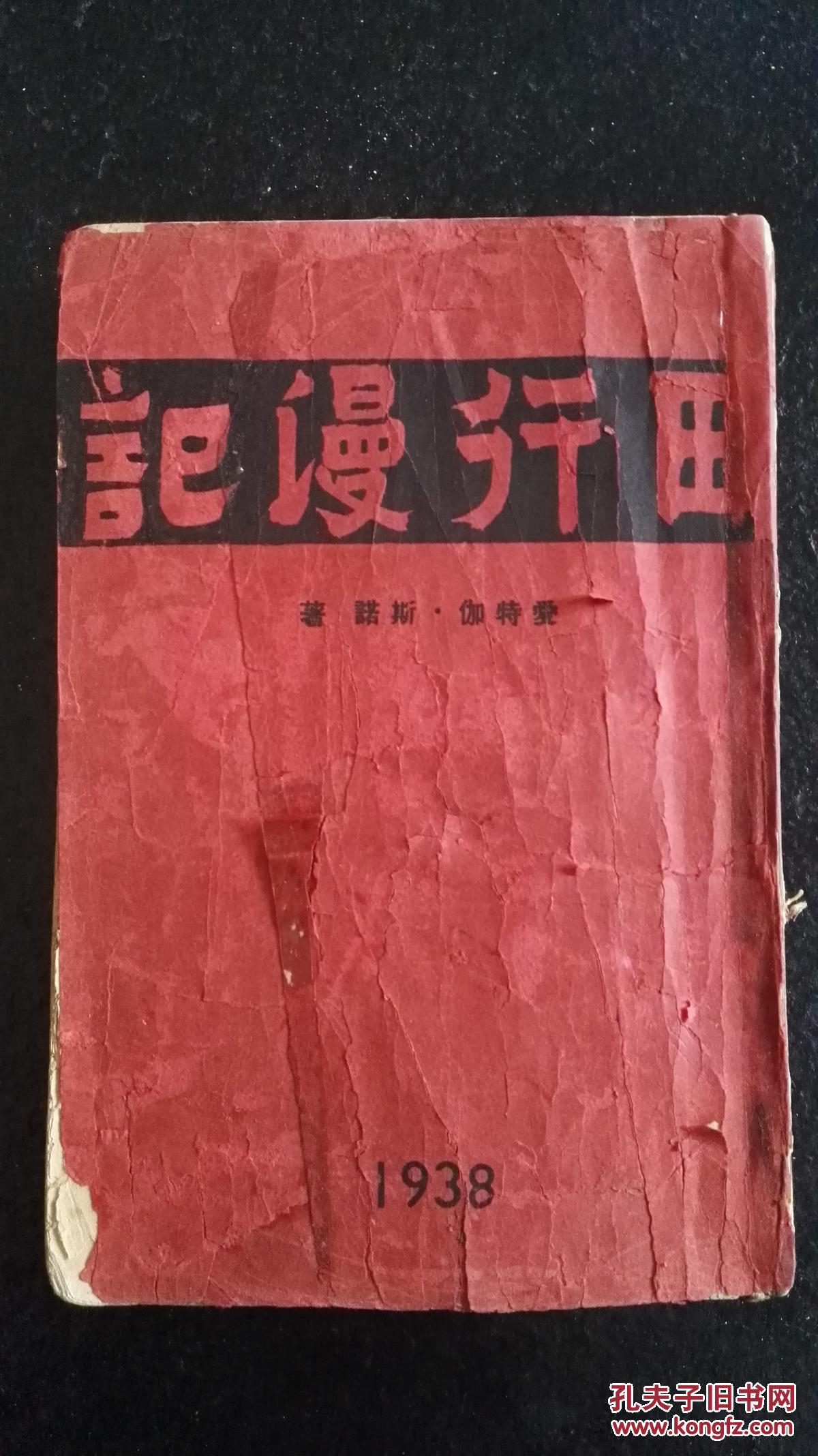 1938年《西行漫记》增订五版 少见珍品