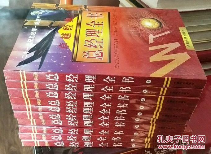卓越经典:总经理全书(1-10全)_汪洋 主编,李润发 主编图片