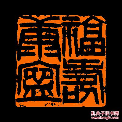 【福寿康宁】 包邮定制书画闲章 引首 压角 鸿雪
