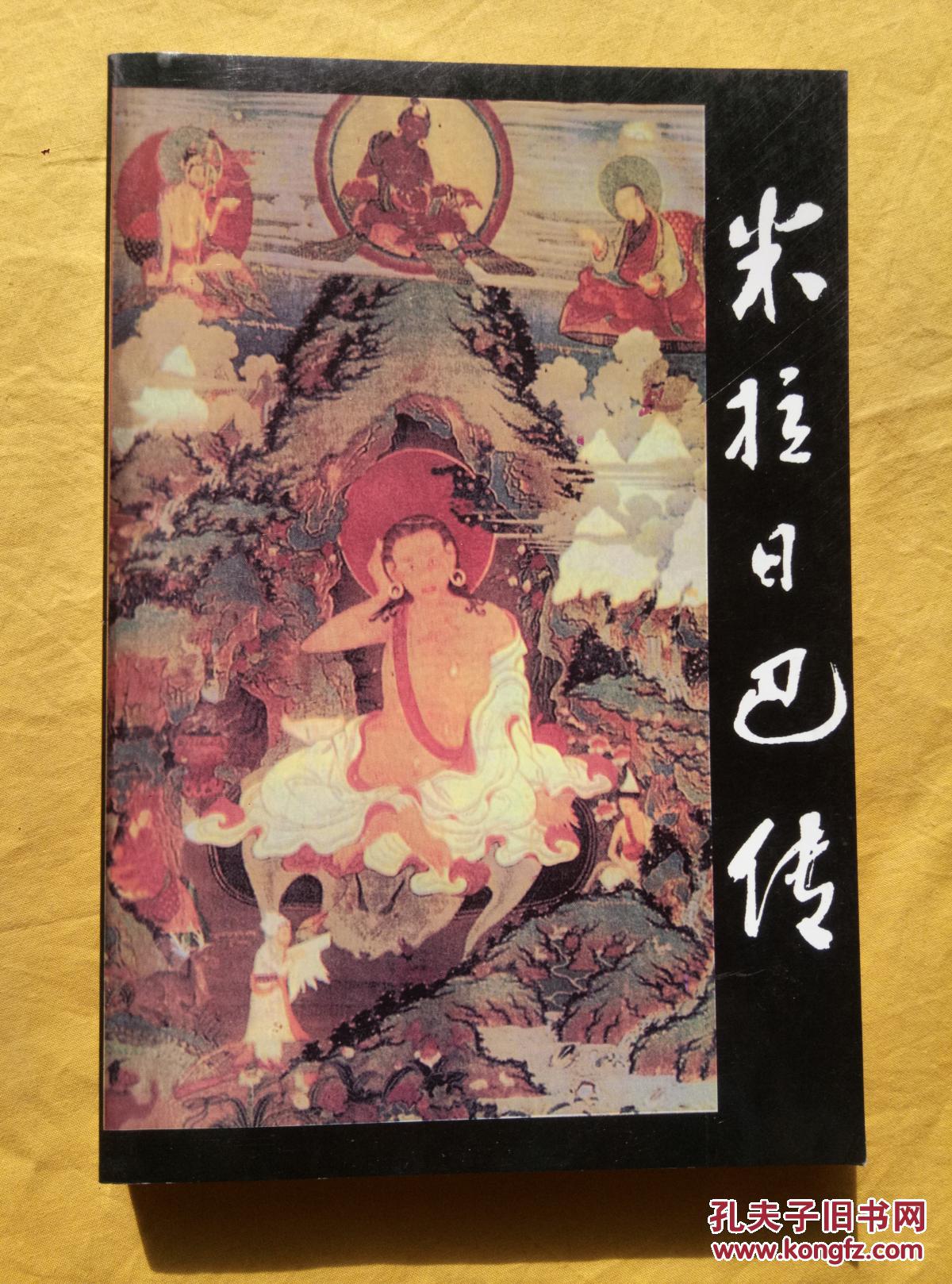 米拉日巴传