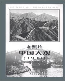 老照片·中国大观（1930）