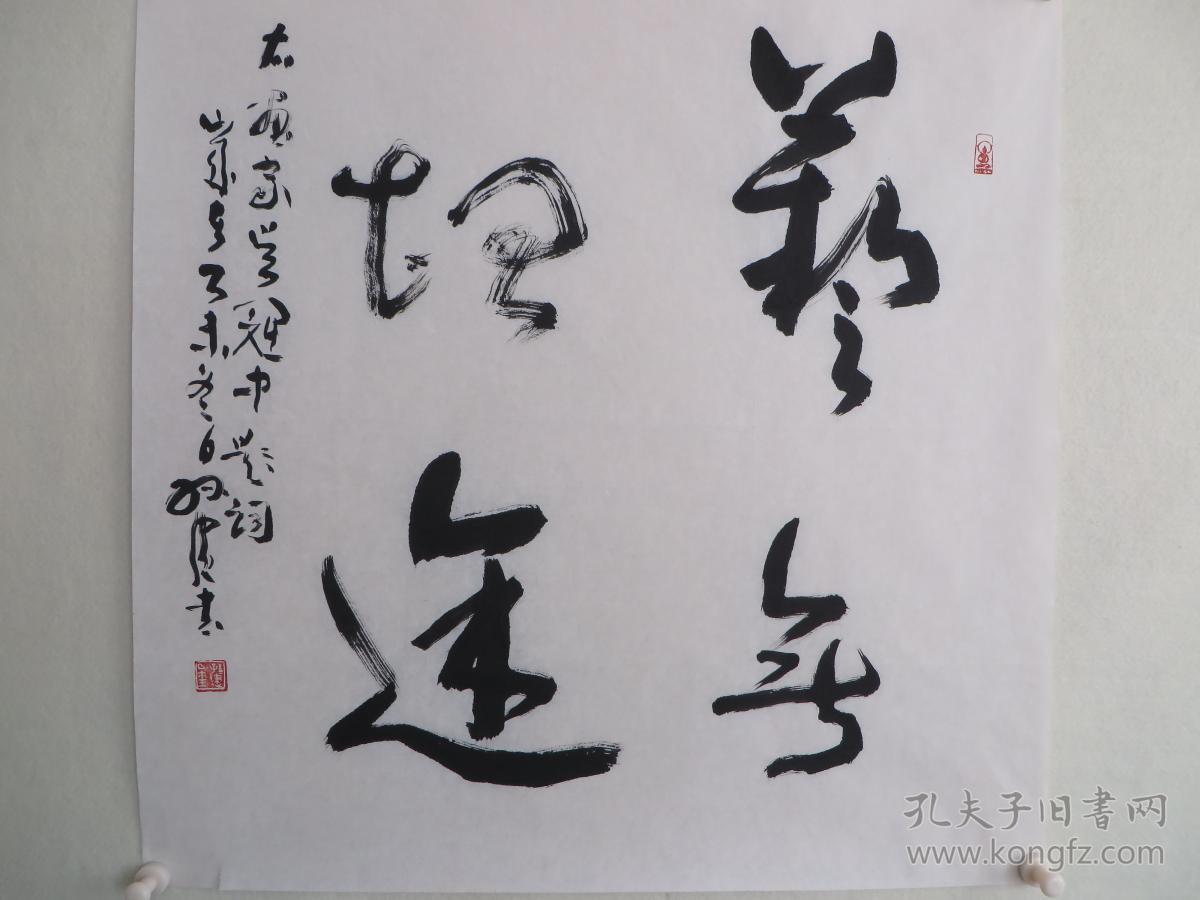孙健书法《艺无坦途》