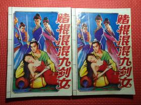 赌棍混混九剑女(上下)