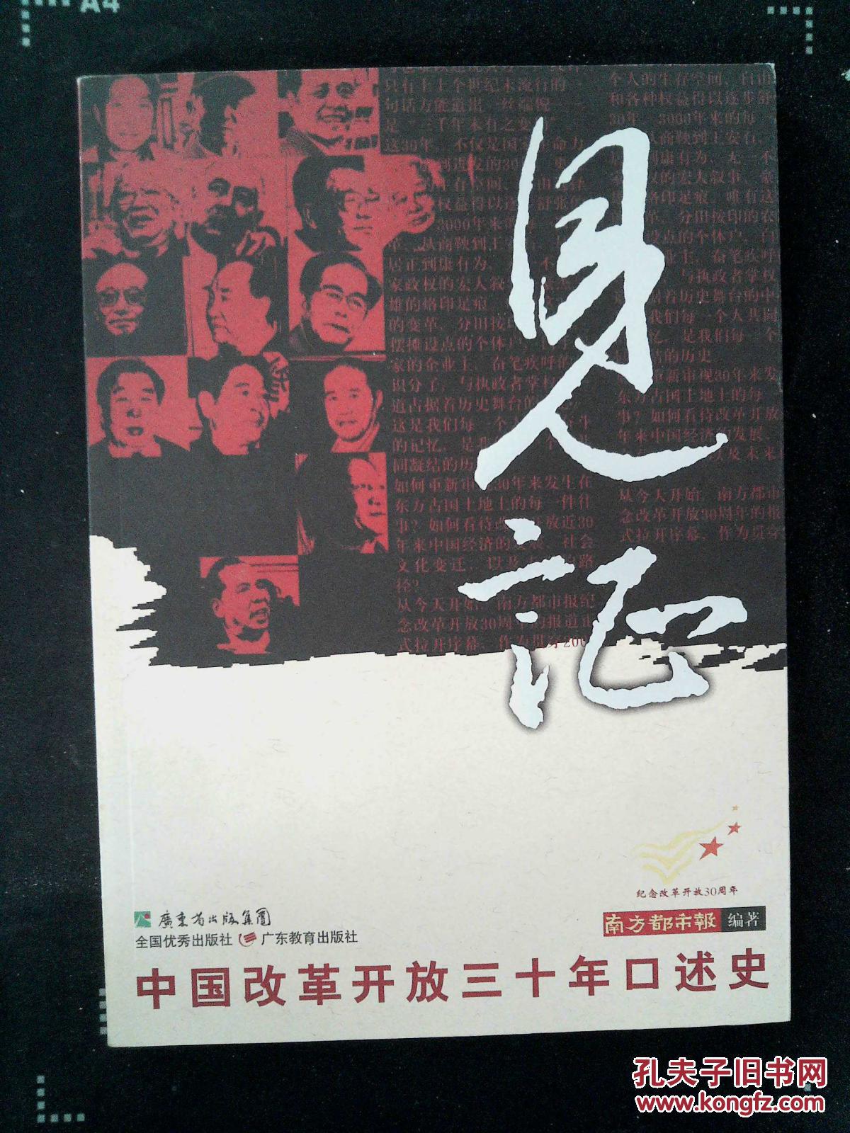 纪念改革开放30周年--见证:中国改革开放三十年