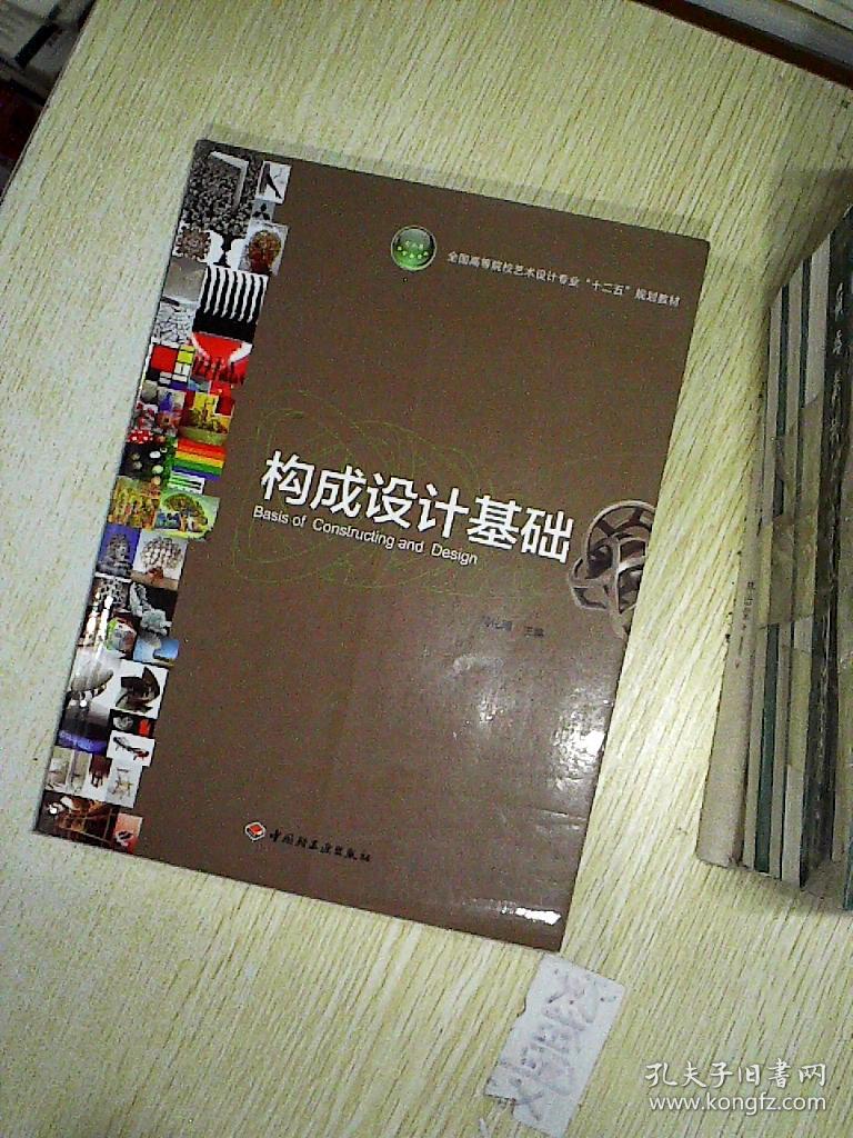 全国高等院校艺术设计专业"十二五"规划教材:构成设计基础