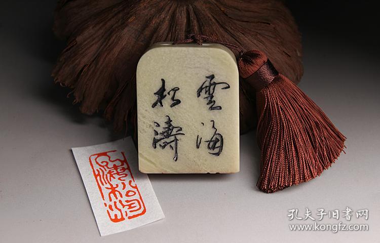 成品闲章【云海松涛】书画藏书法毛笔国画引首押尾手工篆刻印章【赠送