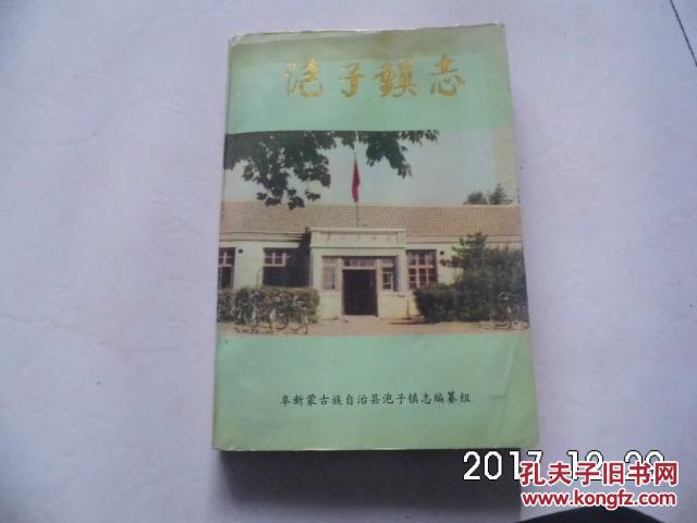 阜新蒙古族自治县泡子镇志