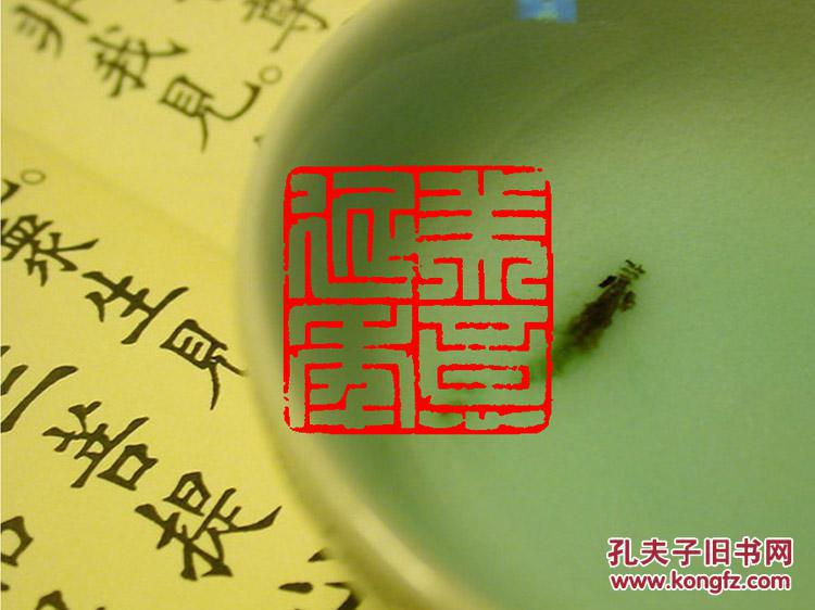 【美意延年 包邮定制书画闲章 引首 压角 鸿雪