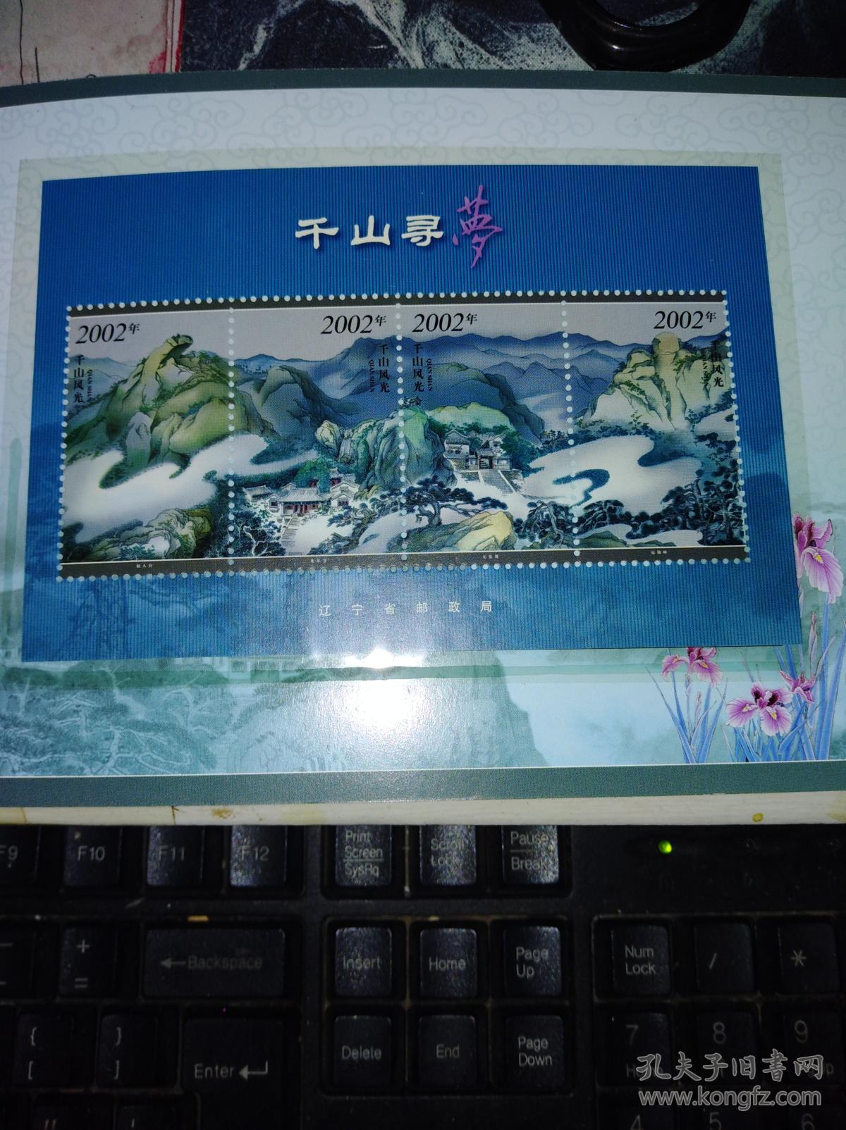 2002——千山特种邮票珍藏纪念_: 鞍山市千山风景区
