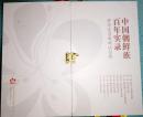 正版现货 中国朝鲜族百年实录 全十卷