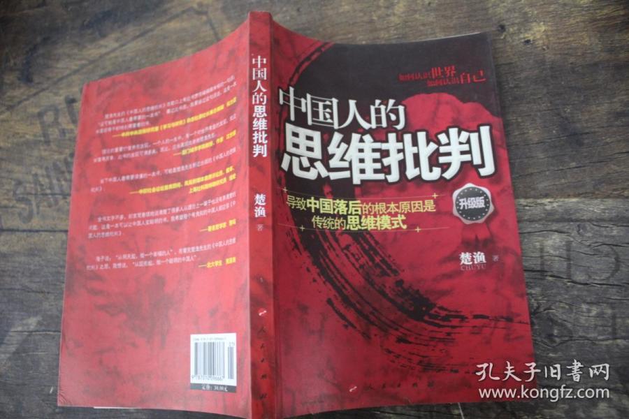 中国人的思维批判:导致中国落后的根本原因是
