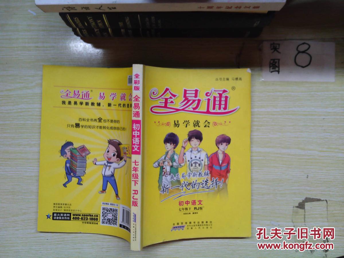 全易通 初中语文 七年级 下rj版