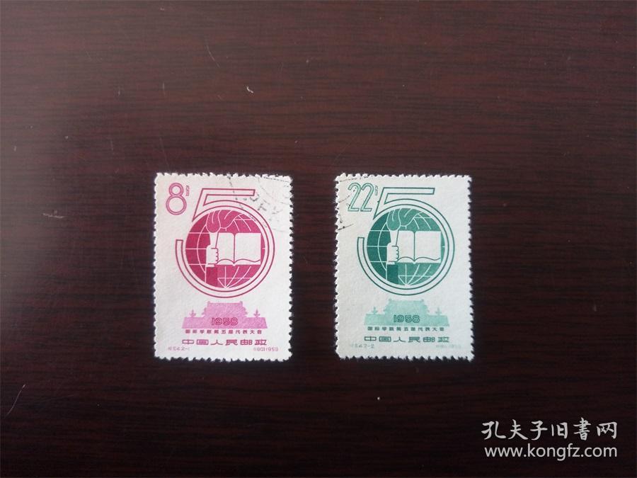 纪54 国际学联第五届代表大会 1套(邮票)