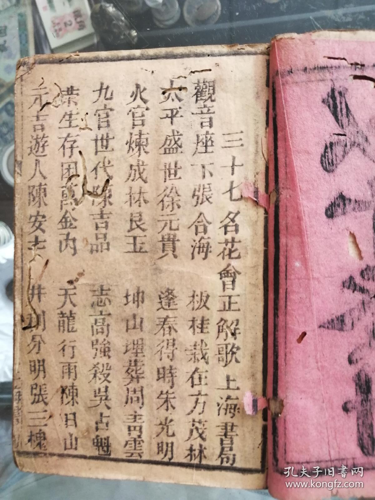 稀少清代木刻版花会赌博书,妖精书