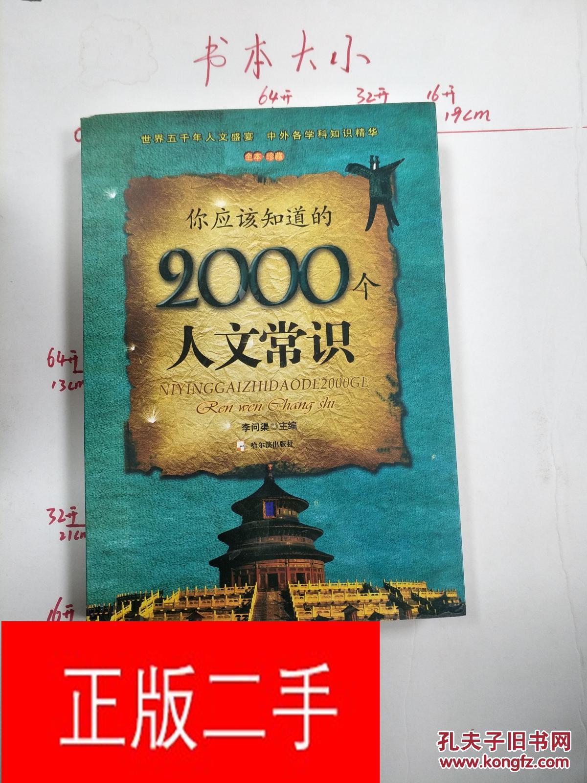 你应该知道的2000个人文常识&20C224996
