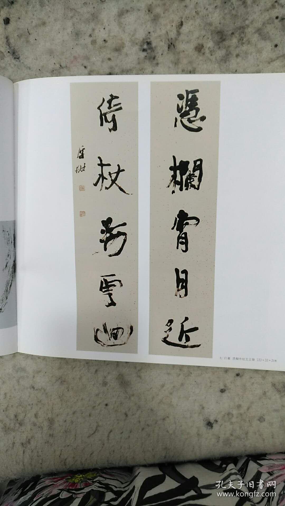 洪厚甜书法作品集毛笔签名有款有章