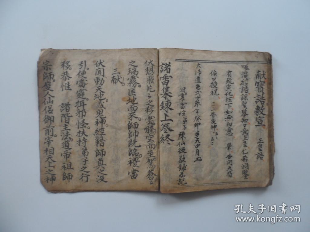 手抄道教符咒《先天雷部请圣科》