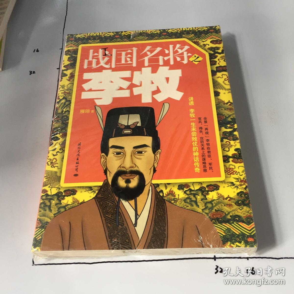 战国名将之李牧
