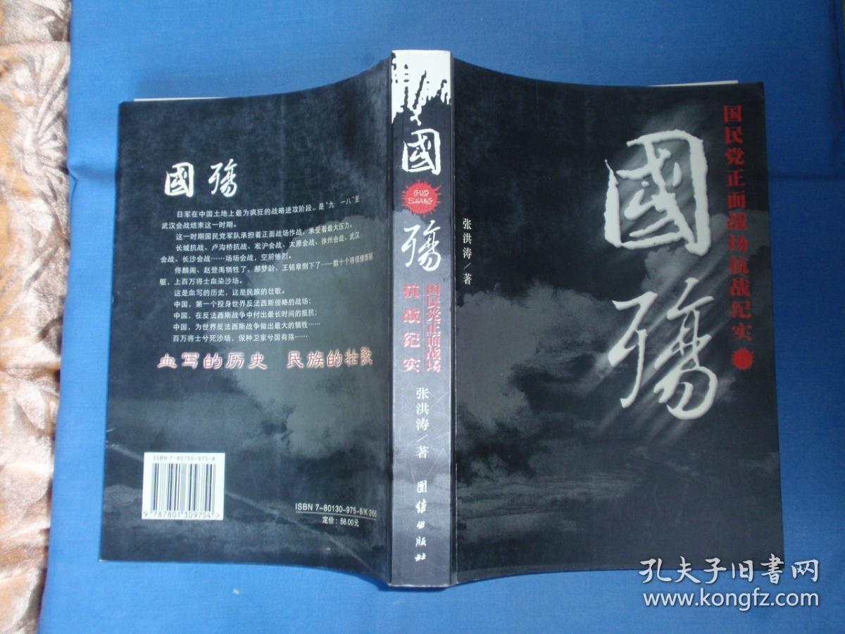 国殇(国民党正面战场抗战纪实)_张洪涛 著_孔夫子旧书