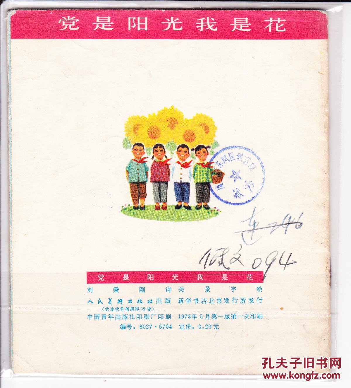 党是阳光我是花.40开本.1973年版 拍品编号:29574104