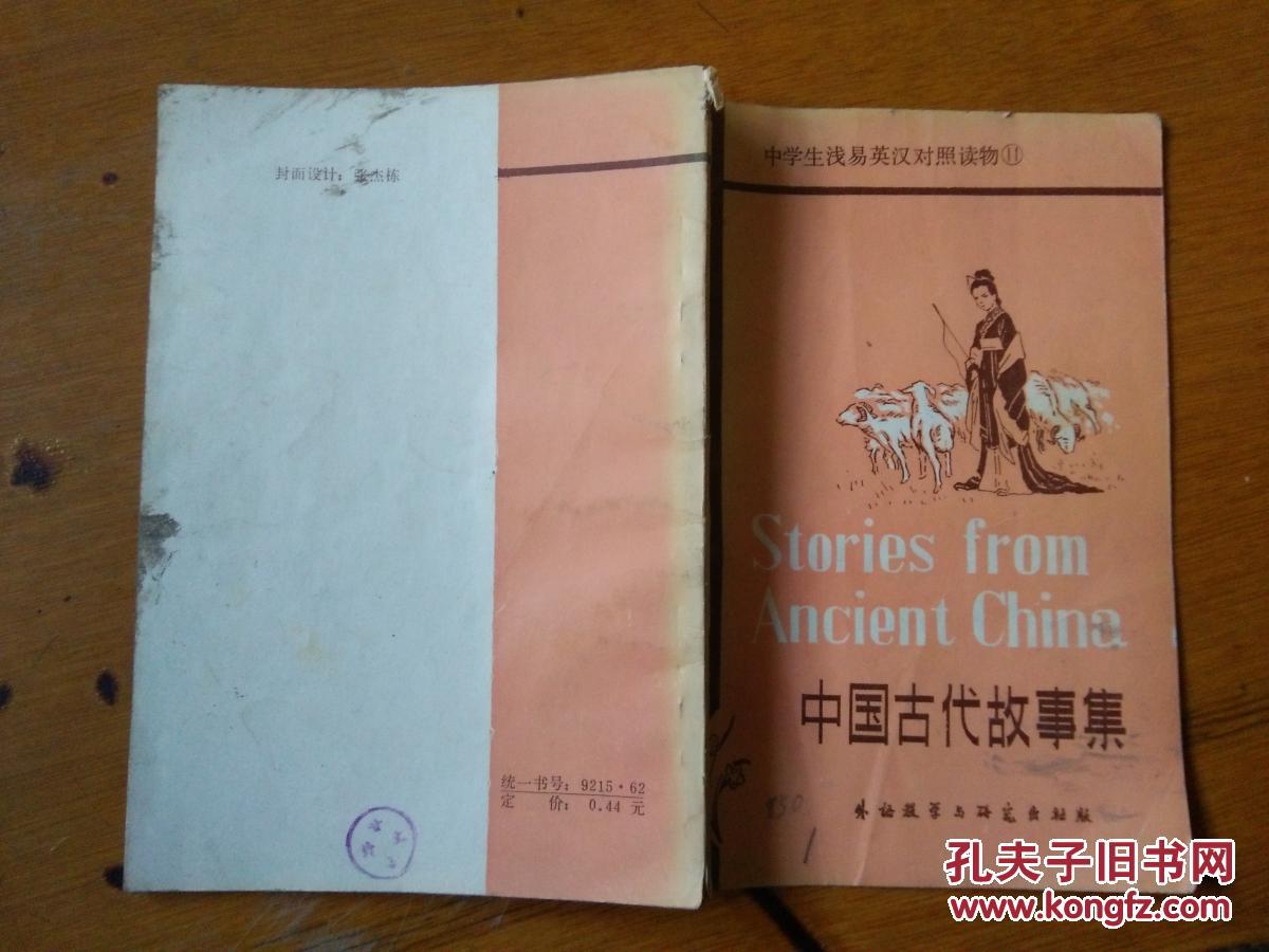 中国古代故事集(中学生英汉对照读物)