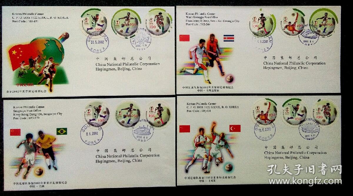 中国足球队参加2002年世界杯足球赛纪念封 (P