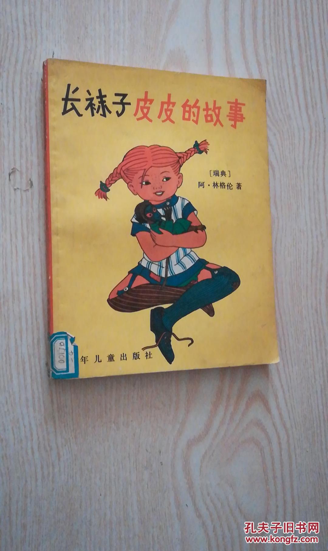 长袜子皮皮的故事(外国儿童文学丛书)