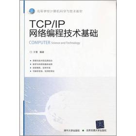 TCP\/IP网络编程技术基础【本科教材】