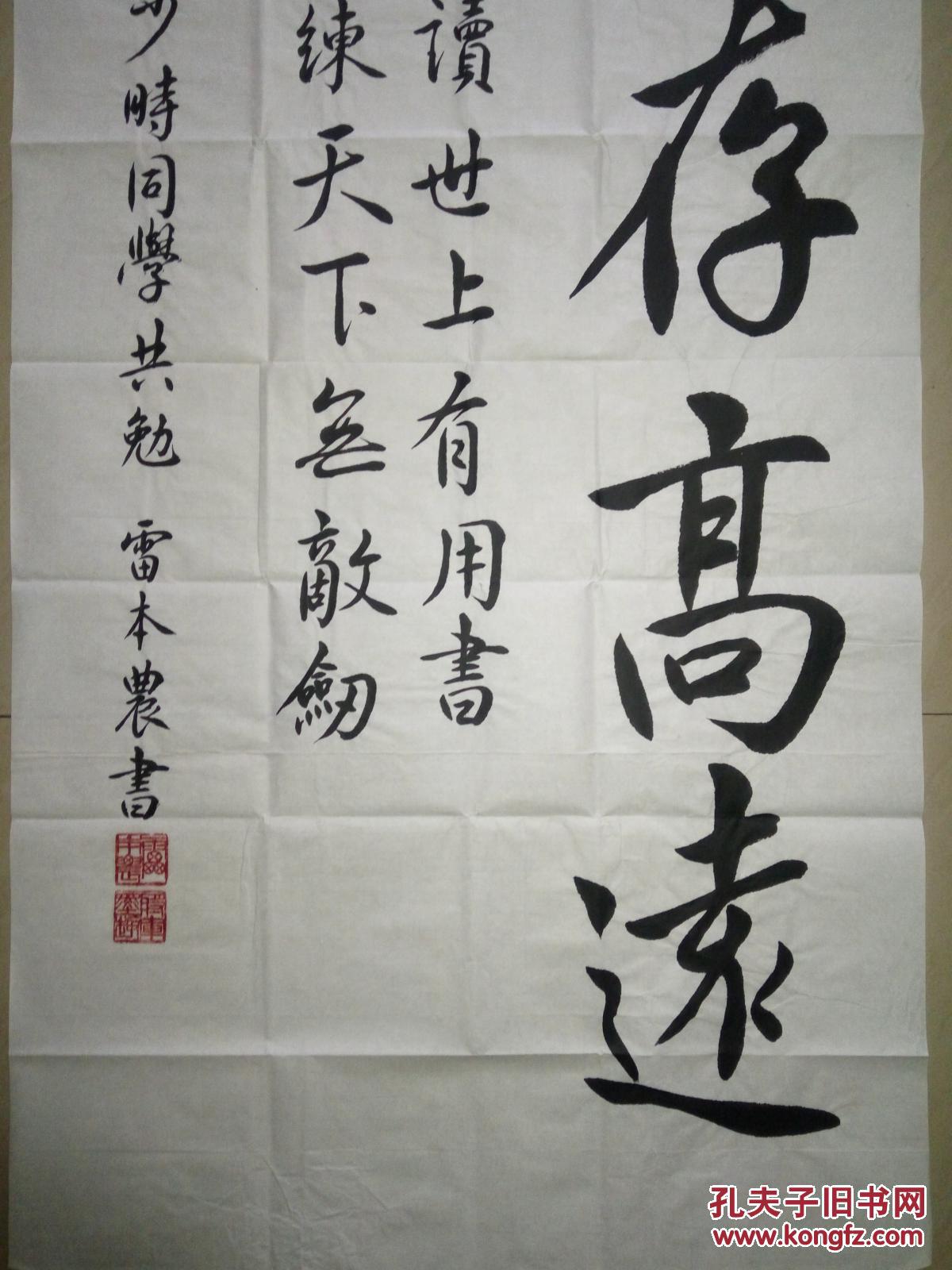 著名将军书法家雷本农少将书法(保真)