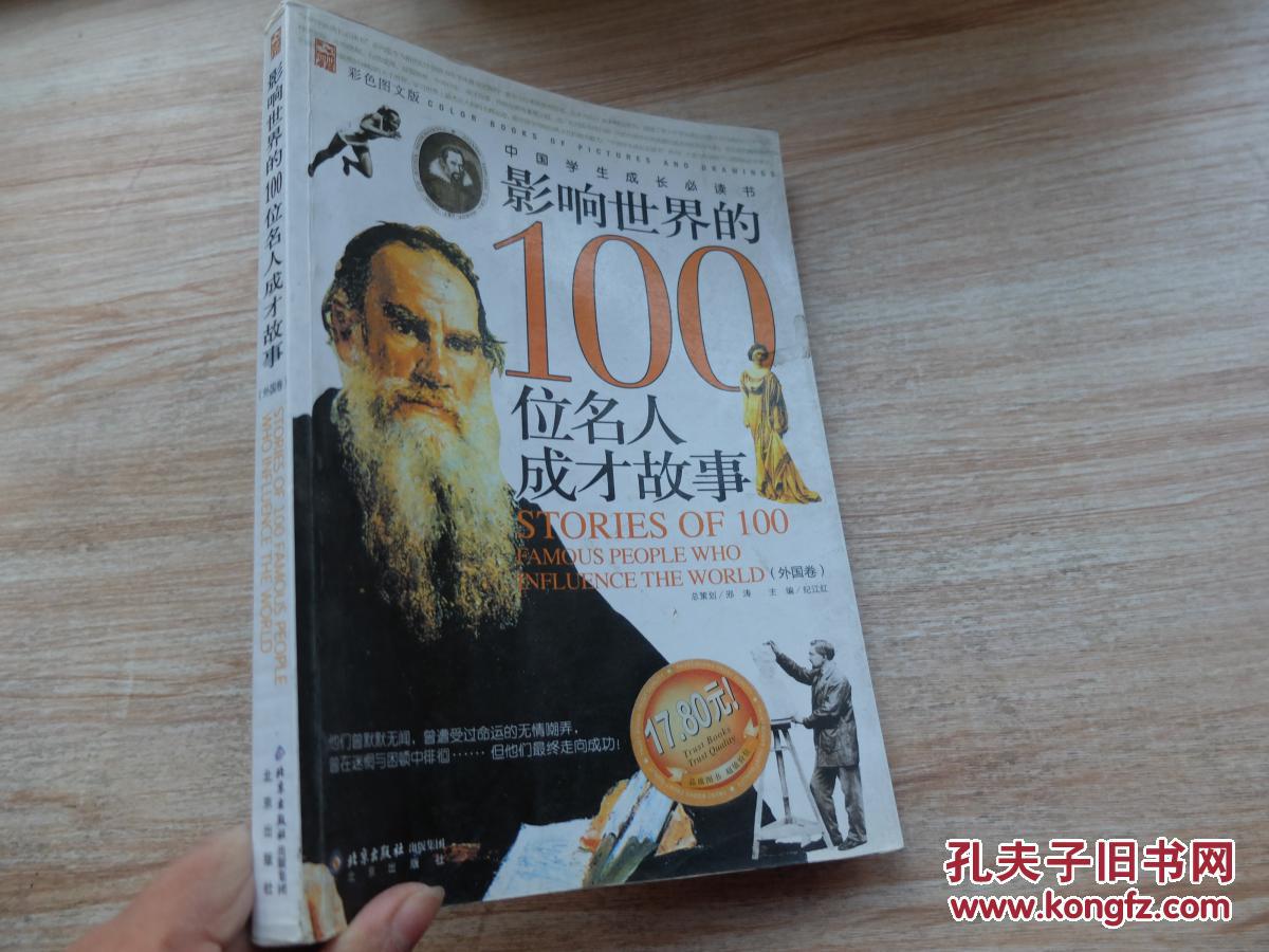 影响世界的100位名人成才故事(外国卷)(彩色图文版)