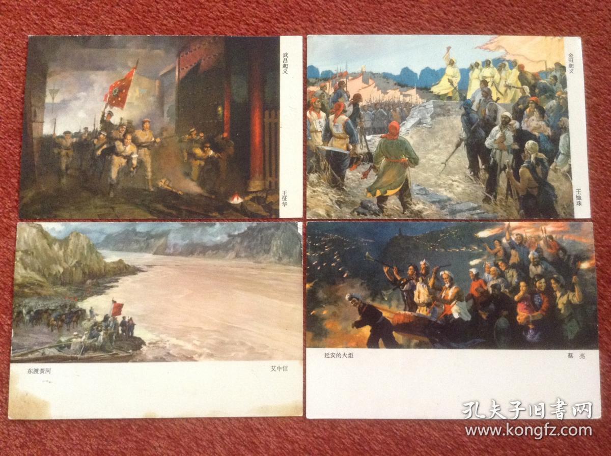 革命历史题材绘画画片1960年代印制4枚合售艾中信蔡亮王征骅王恤珠