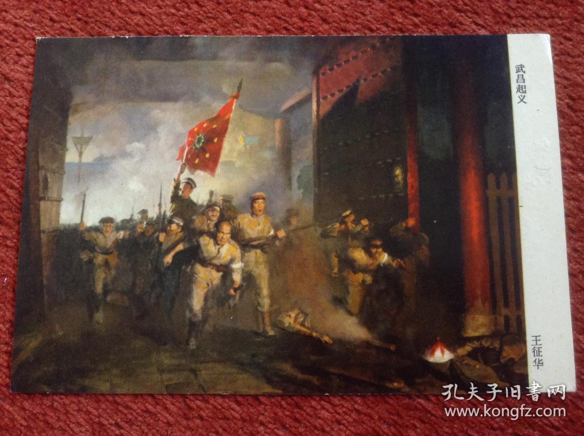 革命历史题材绘画画片1960年代印制4枚合售艾中信蔡亮王征骅王恤珠