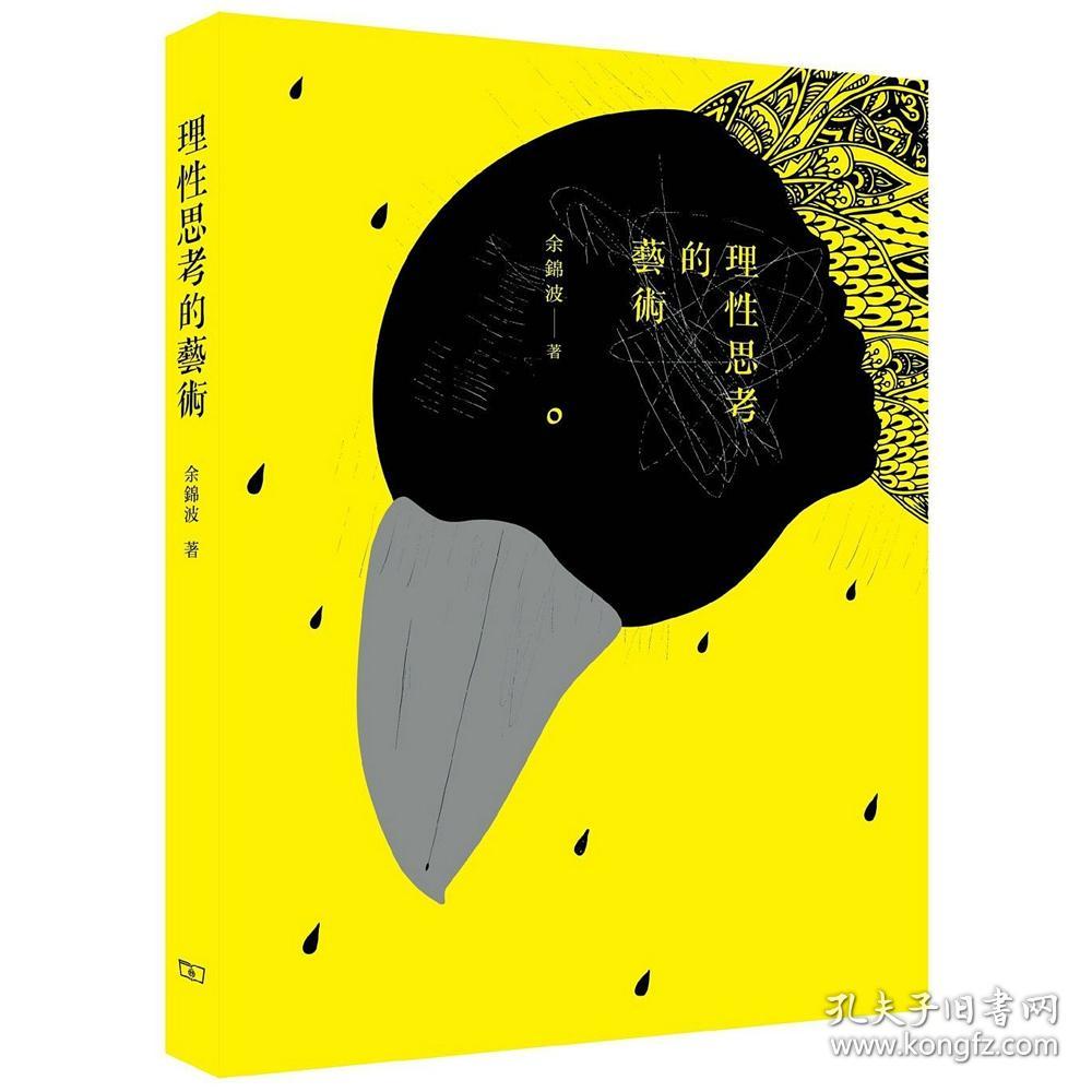 理性思考的艺术