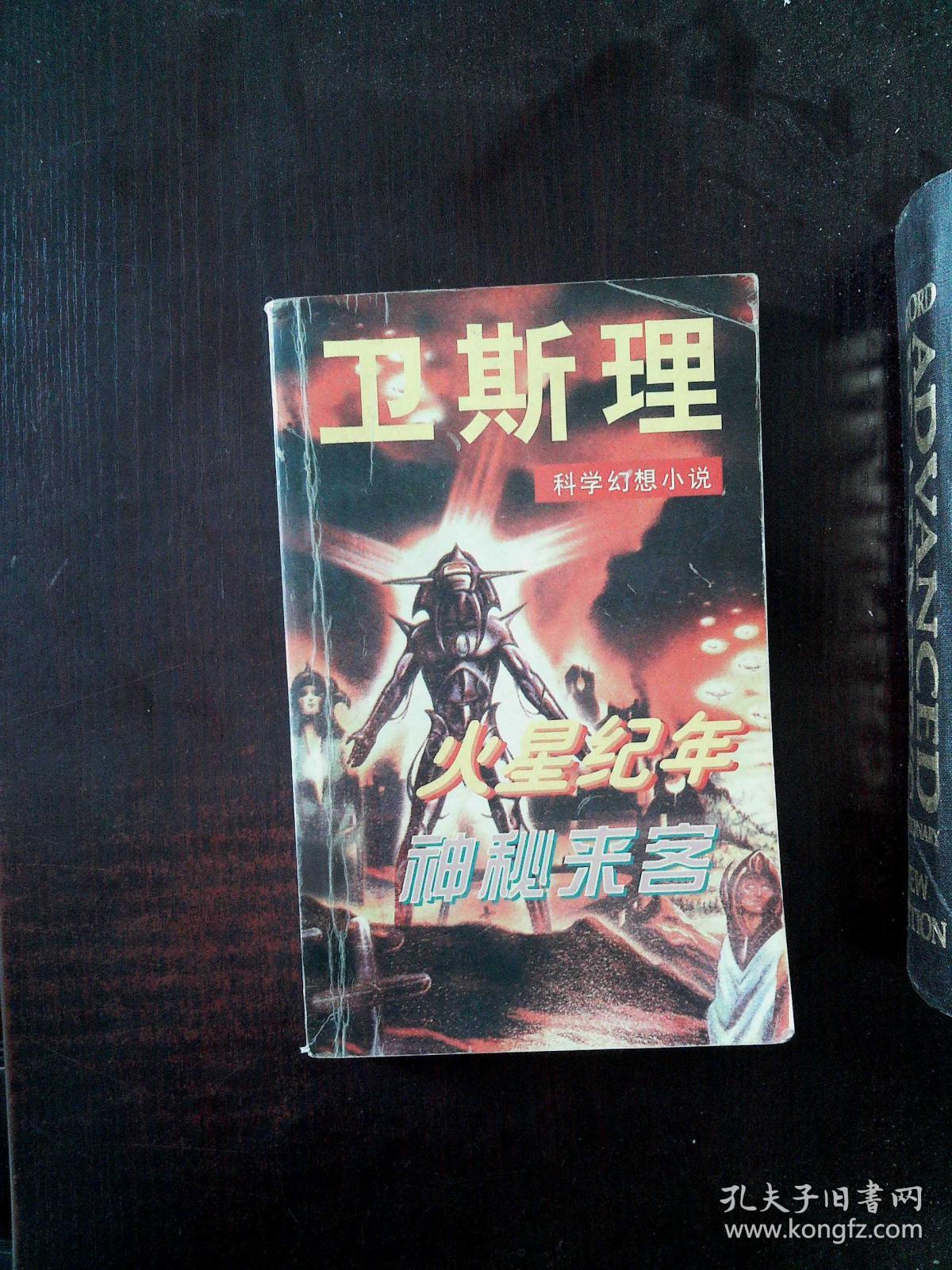 (科学幻想小说)神秘的波