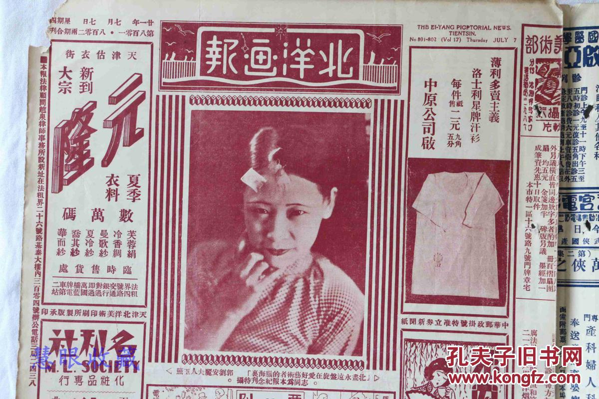 民国21年7月7日《北洋画报》报纸两张 ,第801,802两期