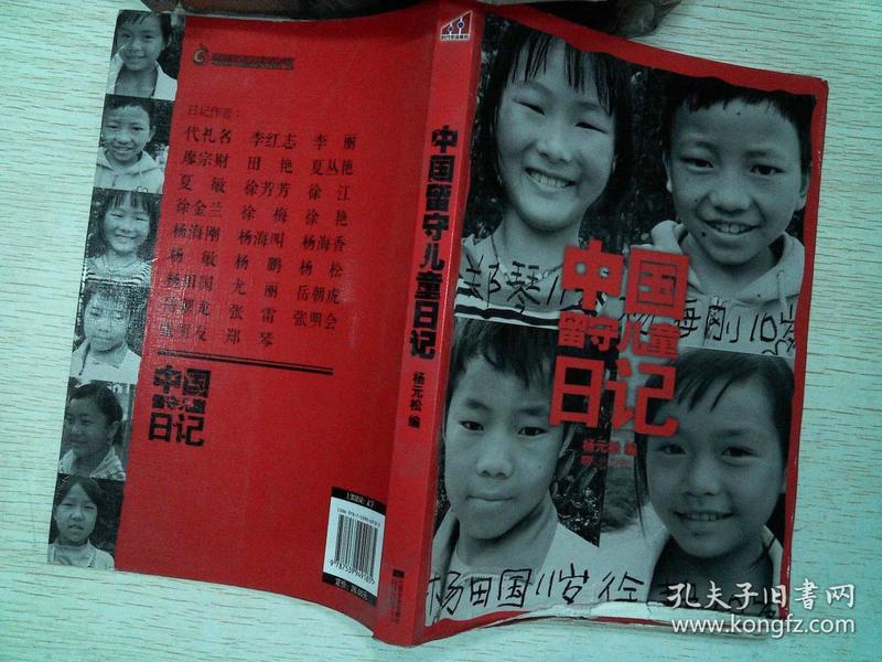 中国留守儿童日记: