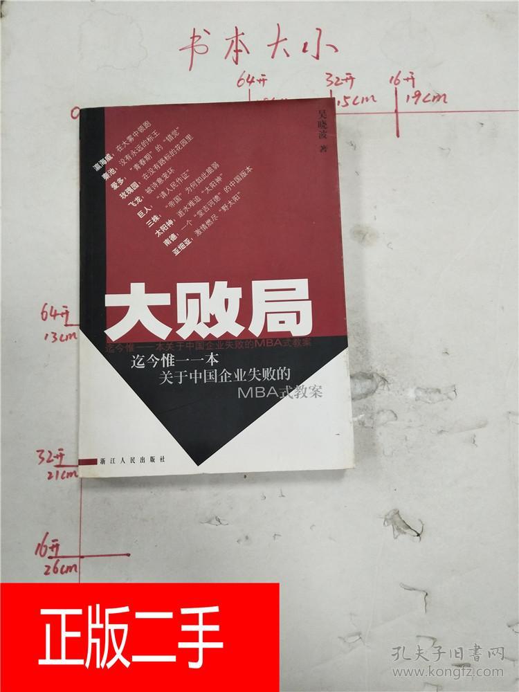 大败局 浙江人民出版社【正书口有笔迹】&10