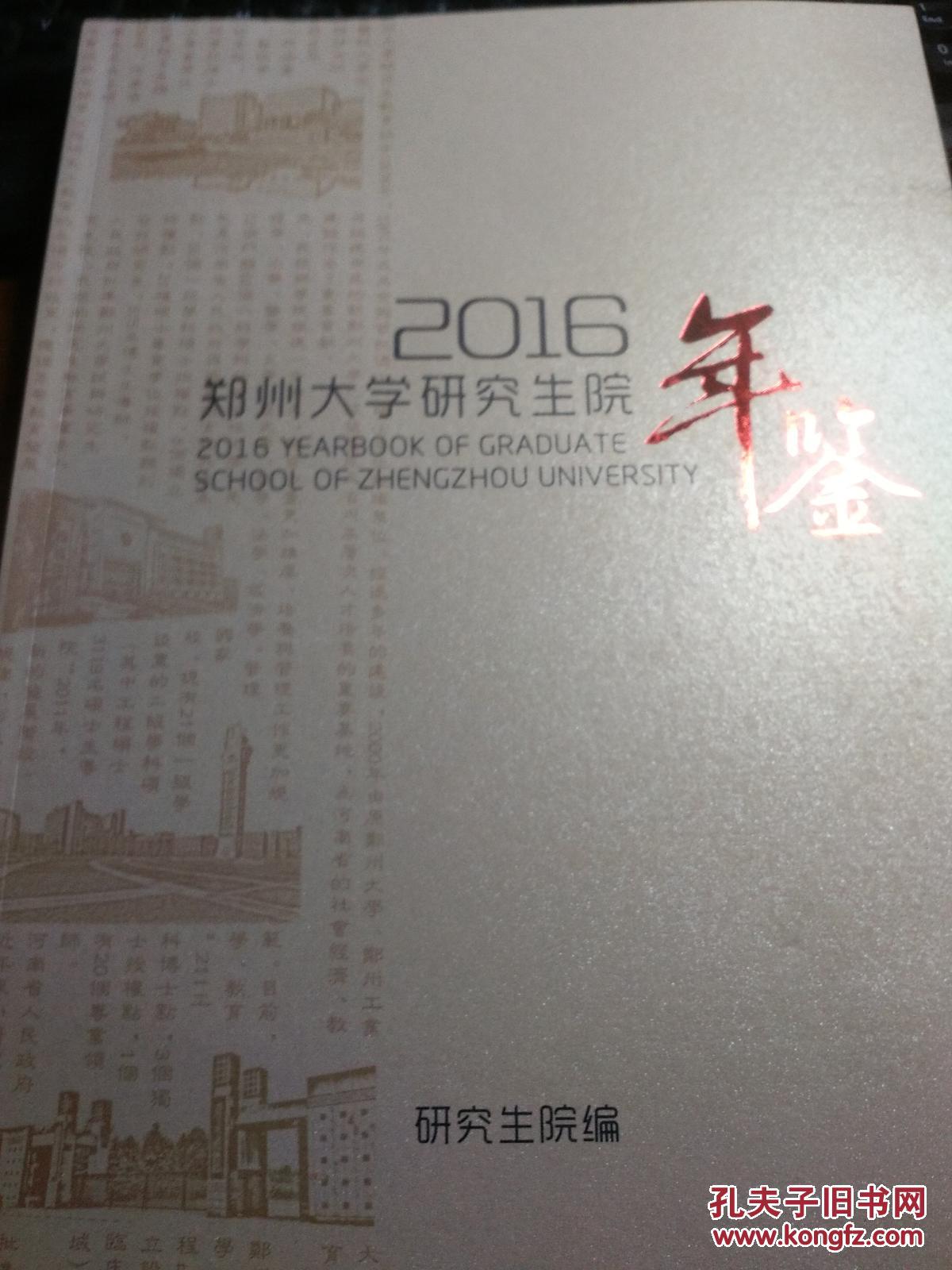 2016郑州大学研究生院年鉴