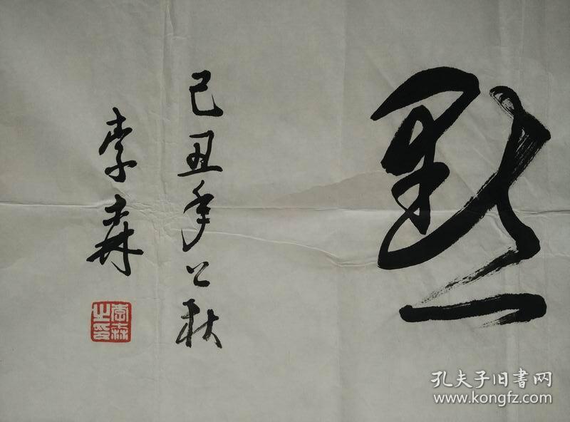 李森书法,原中共云南省委副秘书长,政策研究室主任,著名书法家