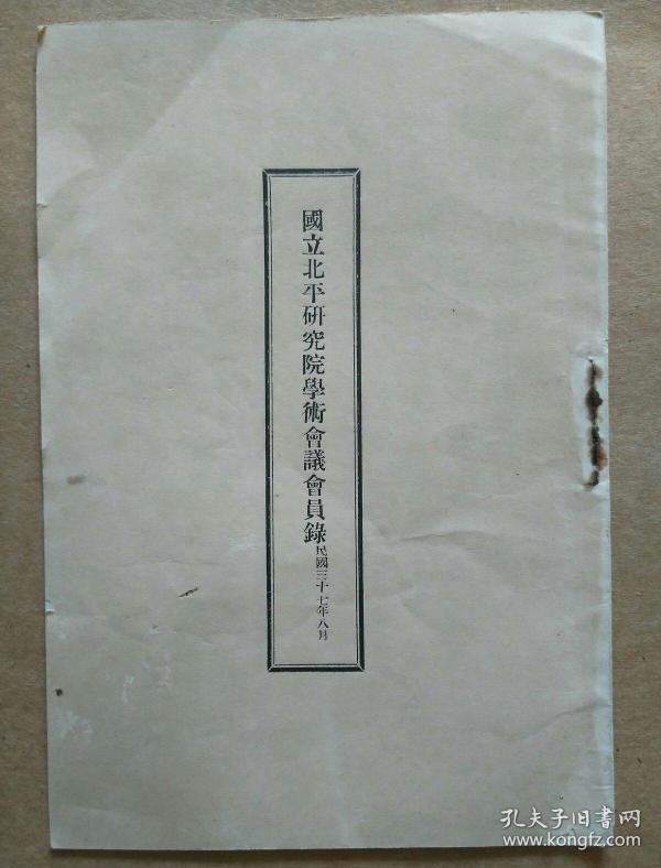 国立北平研究院学术会议会员录职员录全是民国