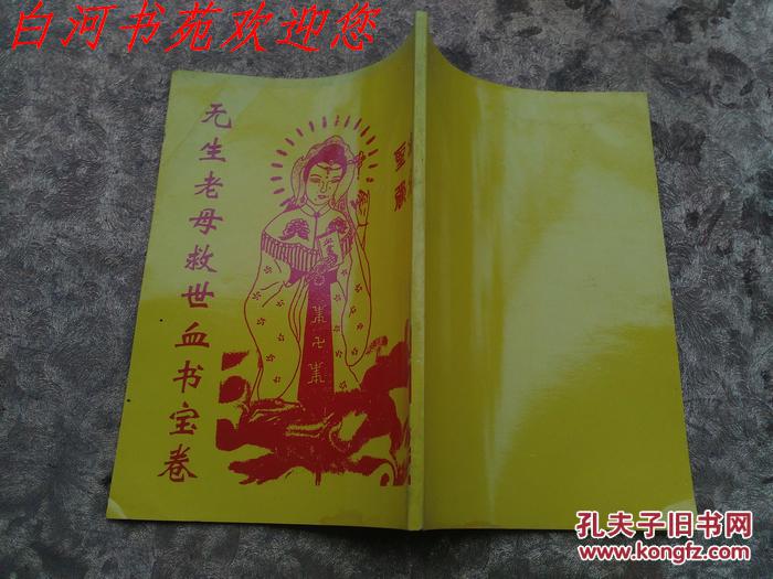 无生老母救世血书宝卷 红字