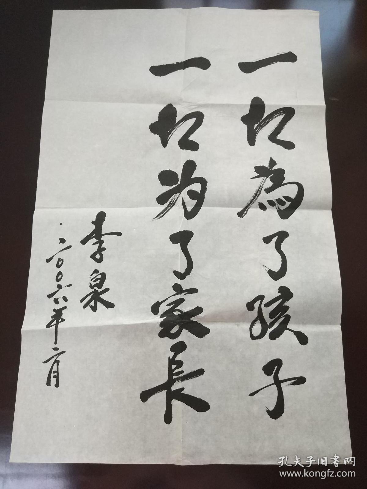 李泉的书法作品一副"一切为了孩子,一切为了家长" 0302