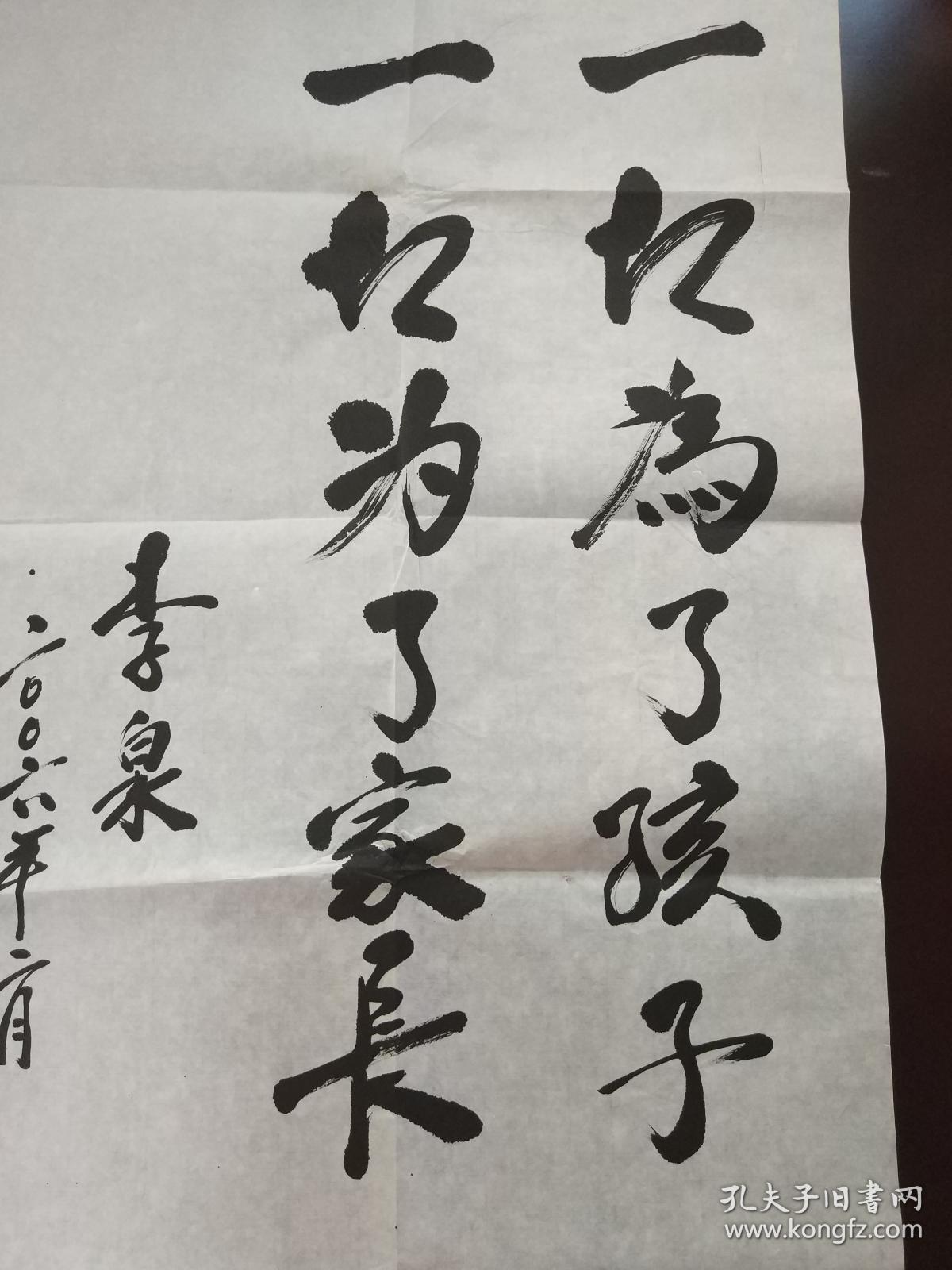李泉的书法作品一副"一切为了孩子,一切为了家长" 0302